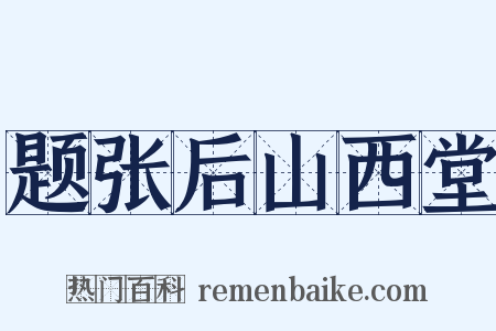 题张后山西堂是什么意思的图片